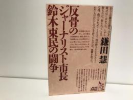 反骨のジャーナリスト市長鈴木東民の闘争