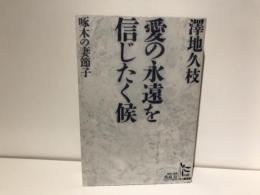 愛の永遠を信じたく候 : 啄木の妻節子