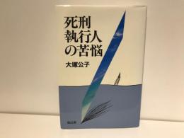 死刑執行人の苦悩