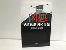 凶悪 : ある死刑囚の告発