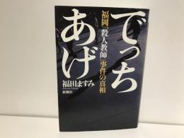 でっちあげ : 福岡「殺人教師」事件の真相