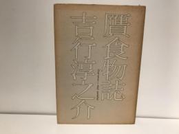 贋食物誌
