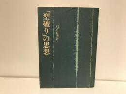 「型破り」の思想