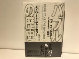 バブルの歴史 : チューリップ恐慌からインターネット投機へ