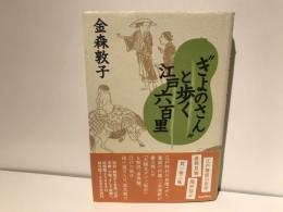 "きよのさん"と歩く江戸六百里