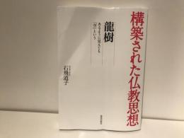 龍樹 : あるように見えても「空」という