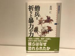 僧兵=祈りと暴力の力