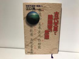 古代天皇と陰陽寮の思想 : 持統天皇歌の解読より