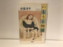 いもうと物語