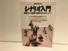 シナリオ入門
