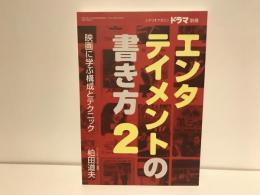 エンタテイメントの書き方 2　シナリオマガジン「ドラマ」別冊