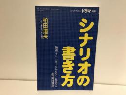シナリオの書き方 : 映画・TV・コミックからゲームまでの創作実践講座