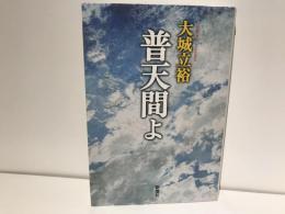 普天間よ