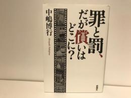 罪と罰、だが償いはどこに?
