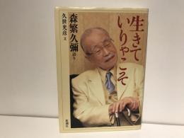 生きていりゃこそ