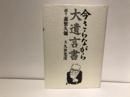 今さらながら : 大遺言書