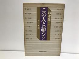 この人と語ろう