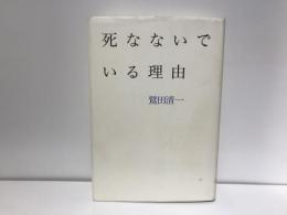 死なないでいる理由