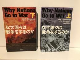 なぜ国々は戦争をするのか　上下セット