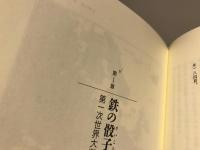 なぜ国々は戦争をするのか　上下セット
