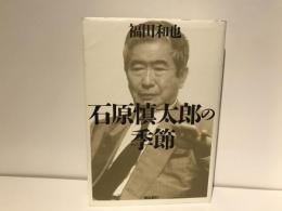 石原慎太郎の季節