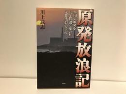 原発放浪記 : 全国の原発を12年間渡り歩いた元作業員の手記
