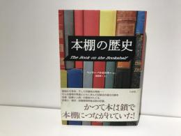 本棚の歴史
