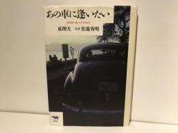 あの車に逢いたい : アメリカン・カー・グラフィティ