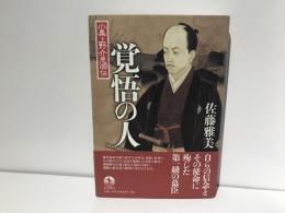 覚悟の人 : 小栗上野介忠順伝