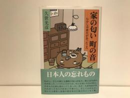 家の匂い町の音 : むかし卓袱台があったころ