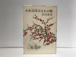 わが人生観