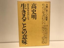 生きることの意味 : ある少年のおいたち