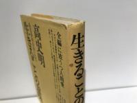 生きることの意味 : ある少年のおいたち