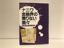 ナニワ金融界の懲りない面々 : 続・関西に蠢く懲りない面々