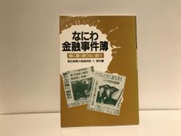 なにわ金融事件簿 : 闇に蠢く懲りない面々