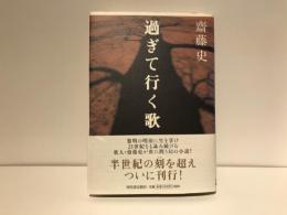 過ぎて行く歌