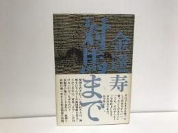 対馬まで