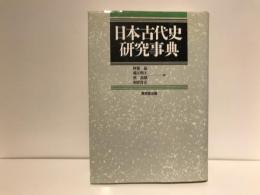 日本古代史研究事典