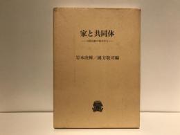 家と共同体 : 日欧比較の視点から