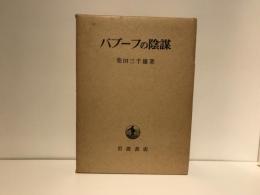 バブーフの陰謀