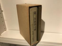 第二次世界大戦