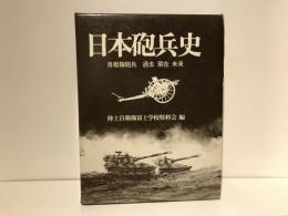 日本砲兵史 : 自衛隊砲兵過去現在未来
