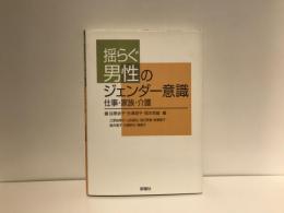 揺らぐ男性のジェンダー意識 : 仕事・家族・介護