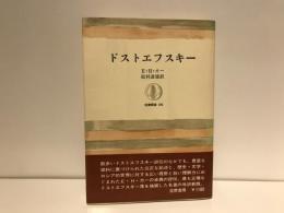 ドストエフスキー