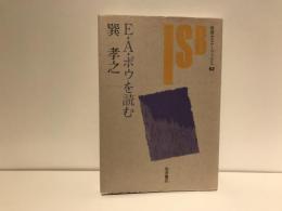 E.A.ポウを読む