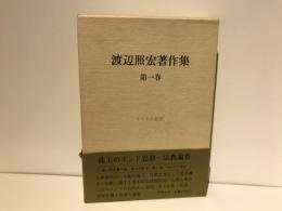 渡辺照宏著作集