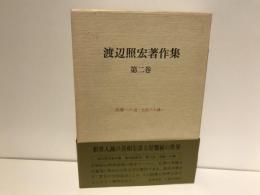渡辺照宏著作集