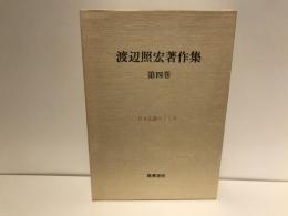 渡辺照宏著作集