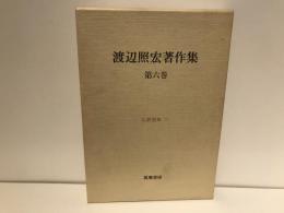 渡辺照宏著作集