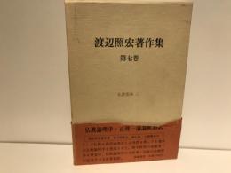 渡辺照宏著作集